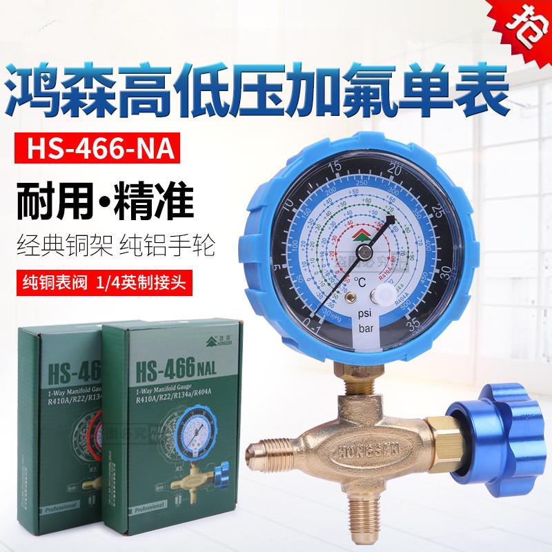 鸿森空调加液表单表阀 R22R134冷媒加氟表阀 雪种高低压力表配件