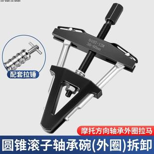 压力轴承拆卸工具摩托龙头方向柱压力轴承外圈拉马转向圆锥滚子