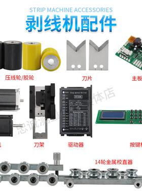 HS800电脑剥线 线机刀片电机校直器驱动器主板配件HS600裁线 线下