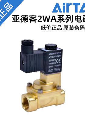 原装亚德客黄铜电磁阀2WA030/050/150/200/250-06/08/10/15/20/25