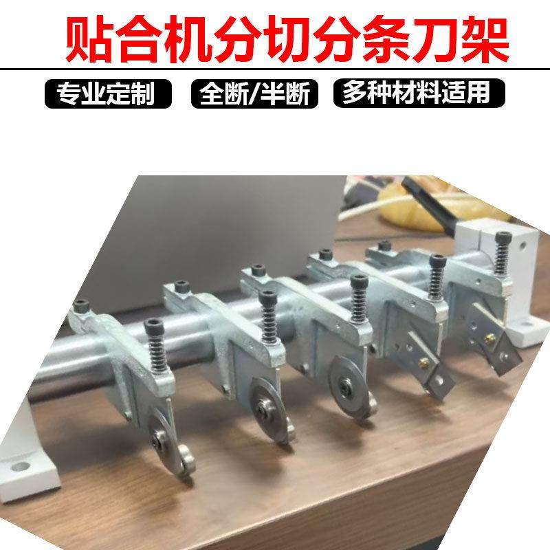 贴合机分切刀架薄膜纸张模切机分切刀片泡棉海绵PET/PT分条机刀架
