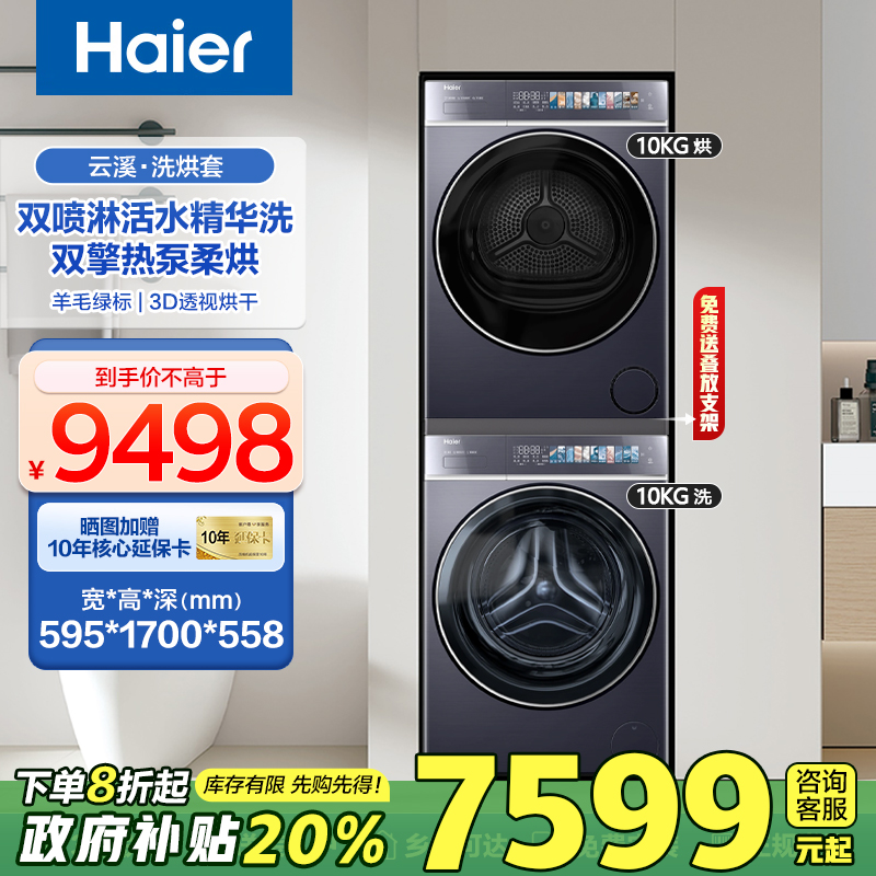 [补贴20%]海尔云溪滚筒洗衣机10公斤直驱精华洗双擎热泵干衣机