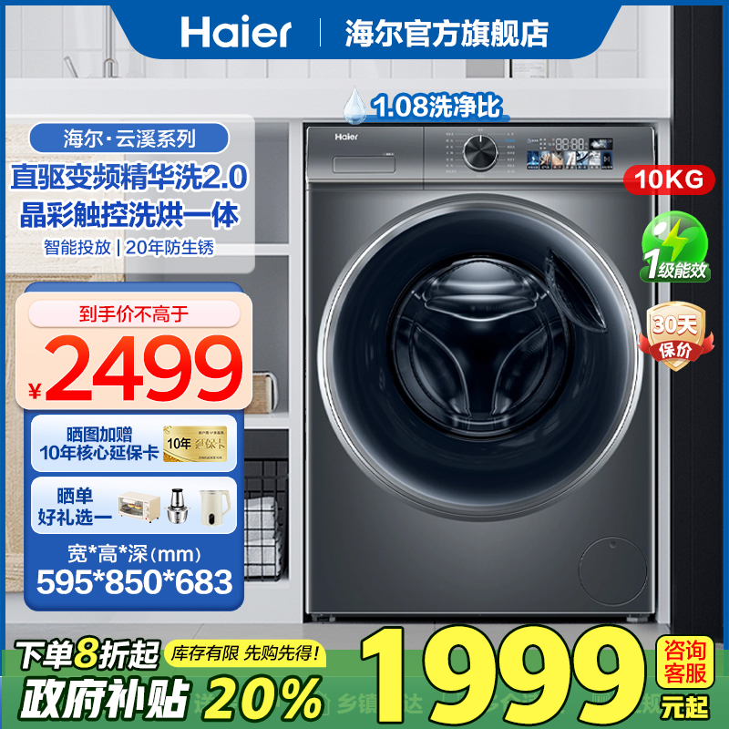 [国补20%]海尔滚筒洗衣机直驱变频10公斤精华洗2.0家用全自动洗烘