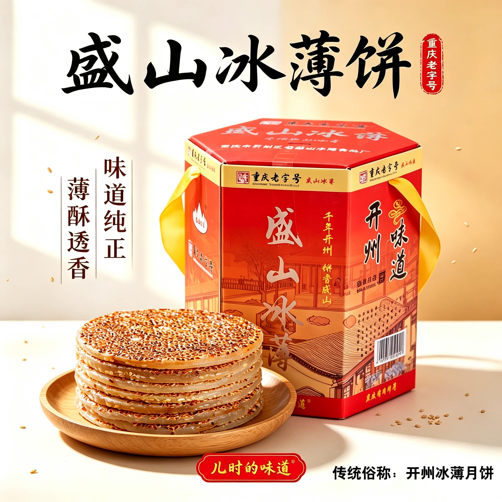 重庆开州老盛山冰薄月饼中秋美食