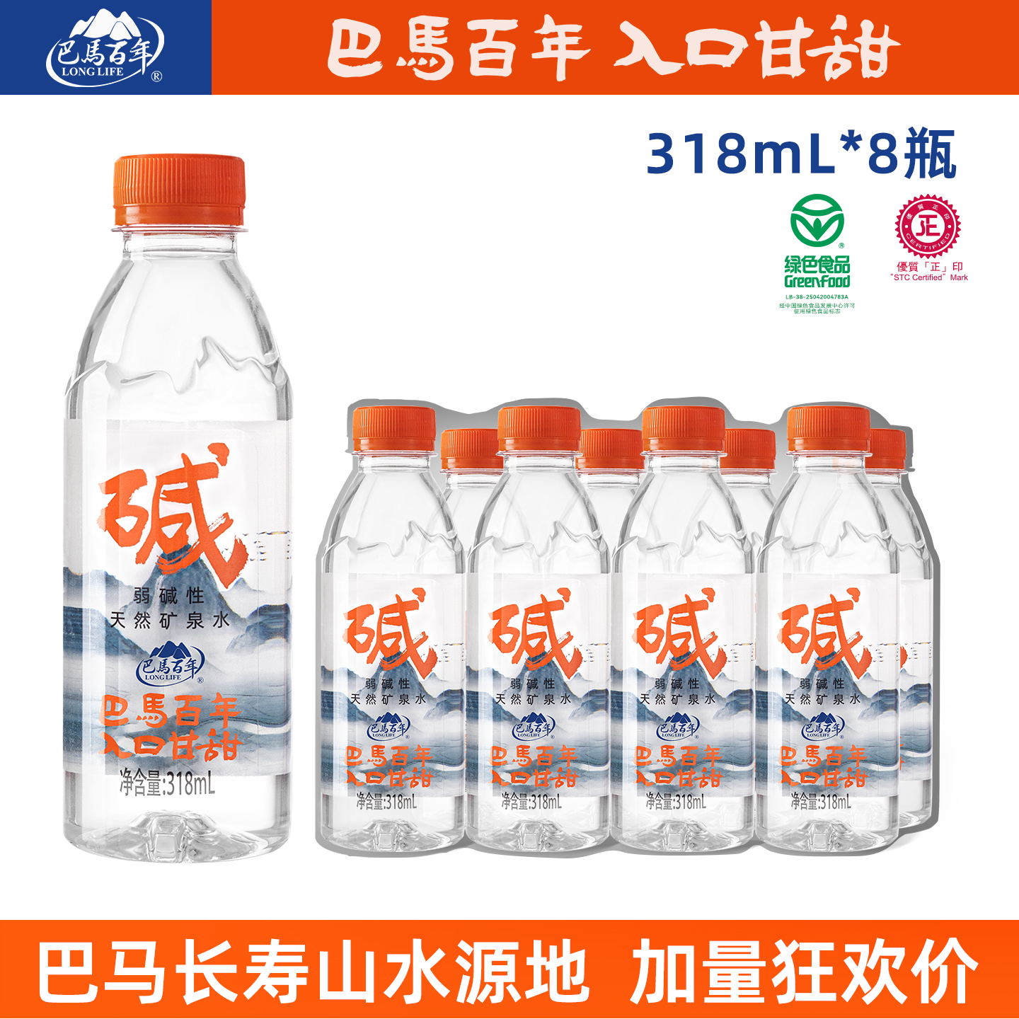 巴马长寿乡弱碱矿泉水318ml*8瓶