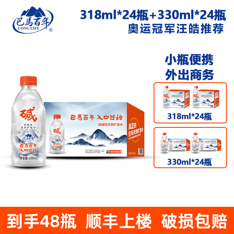 巴马百年弱碱性矿泉水318ml330ml