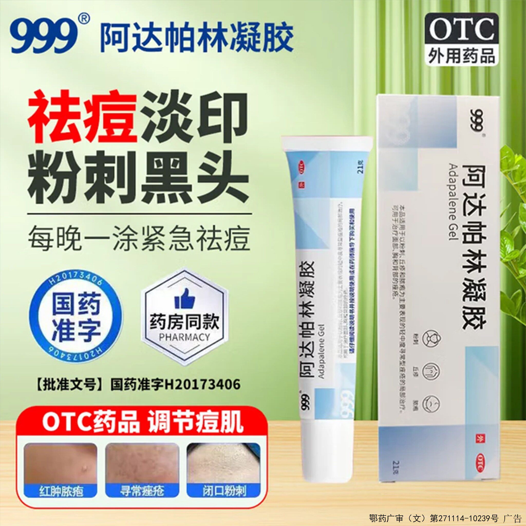 [999]阿达帕林凝胶0.1%*21g*1支/盒粉刺痘痘祛痘去痘祛痘印