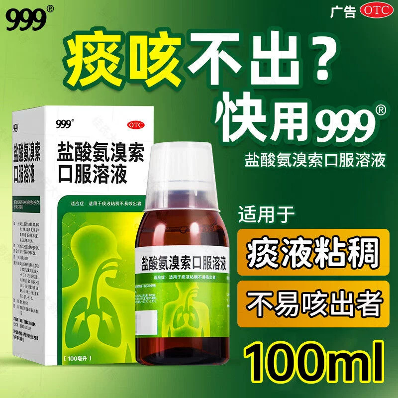 999三九盐酸氨溴索口服溶液官方旗舰店急慢性支气管炎痰稠咳嗽药