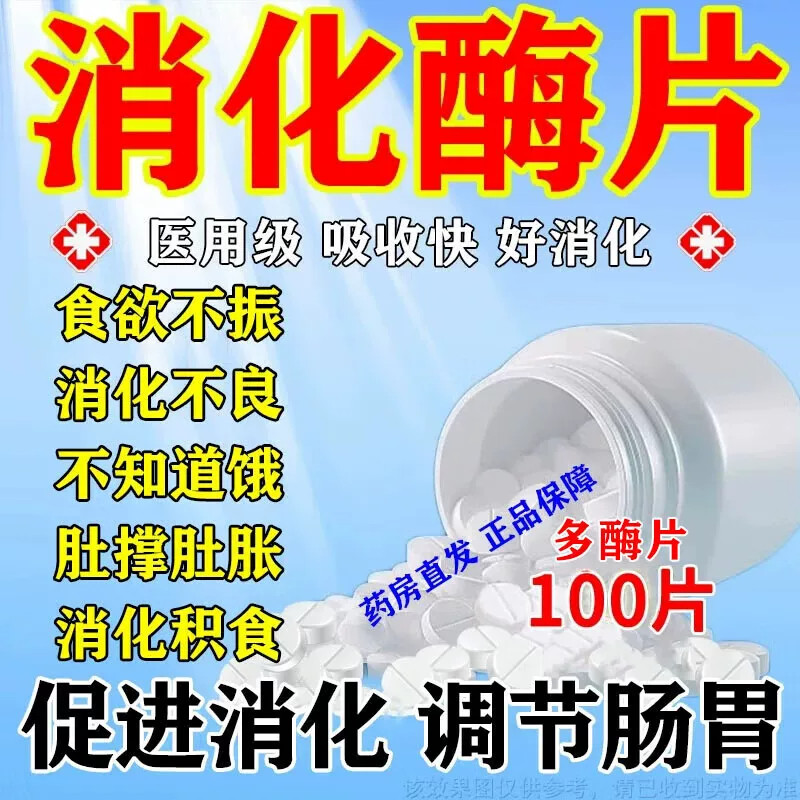 消化酶片正品胃胀气不消化腹胀打嗝嗳气经常放屁肠胃专用药多酶片
