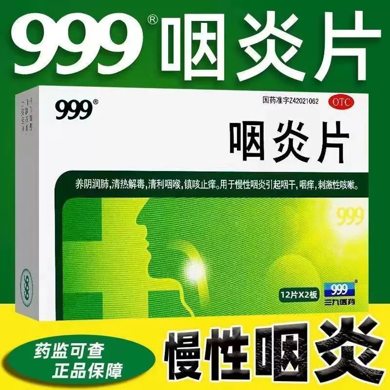 999咽炎片24片正品慢性咽炎用药清热刺激性咳嗽咽喉咙炎咽干咽痒