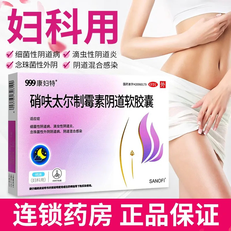 999康妇特硝呋太尔制霉素软胶囊6粒细菌滴虫念珠菌性感染病私处药