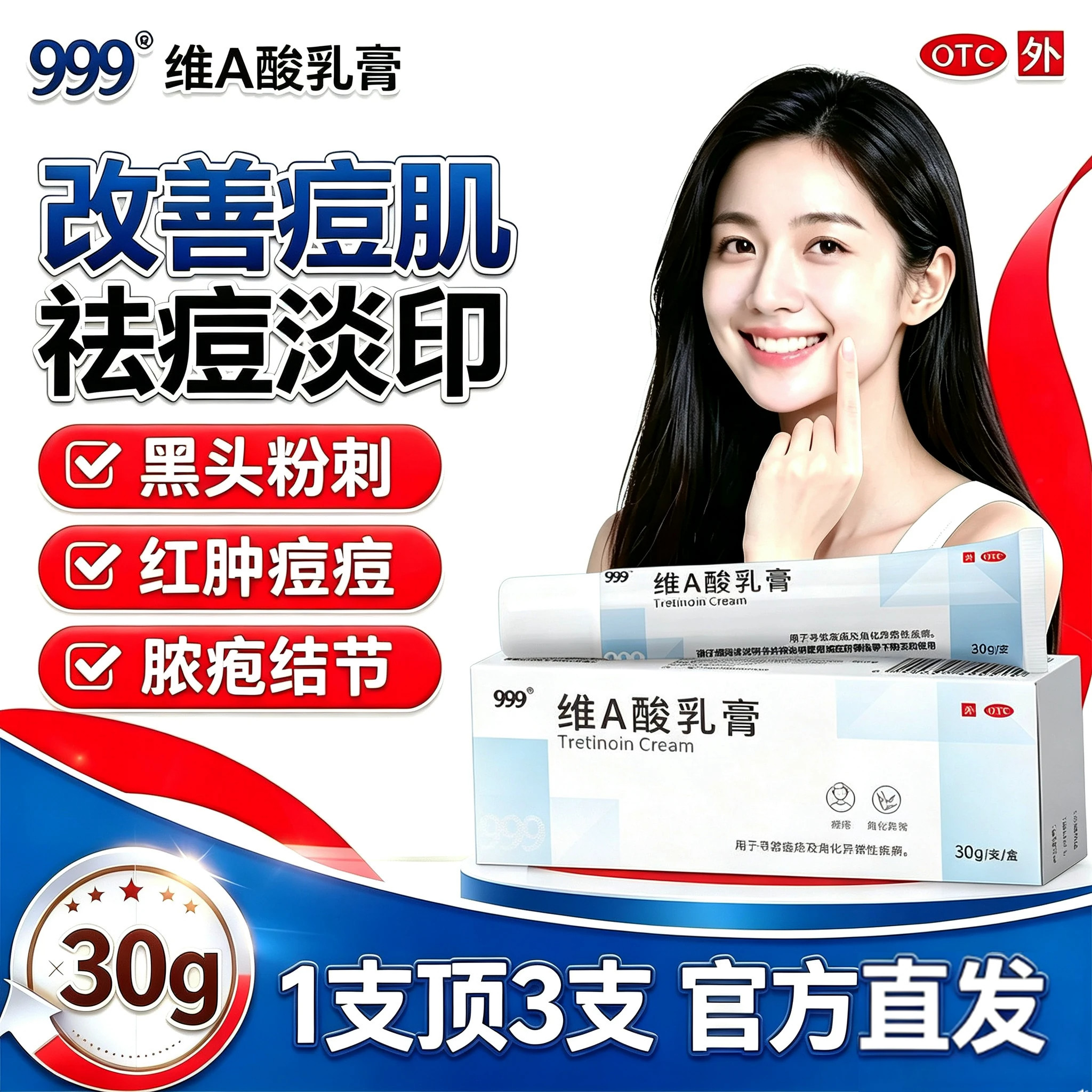 [999]维A酸乳膏0.025%*30g*1支/盒祛痘