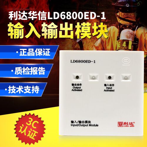 北京利达华信输入输出模块LD6800ED-1,LD6800ET-1替代LD6800EC-1