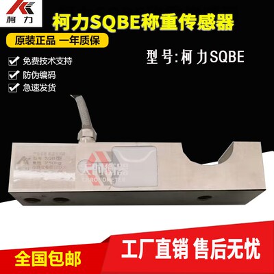 柯力SQBE称重传感器SQB型纺织机械传感器850KG250KG张力传感器