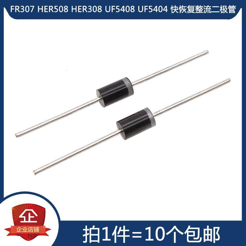 FR307 HER508 HER308 UF5408 UF5404 直插快恢复整流二极管 DO-27