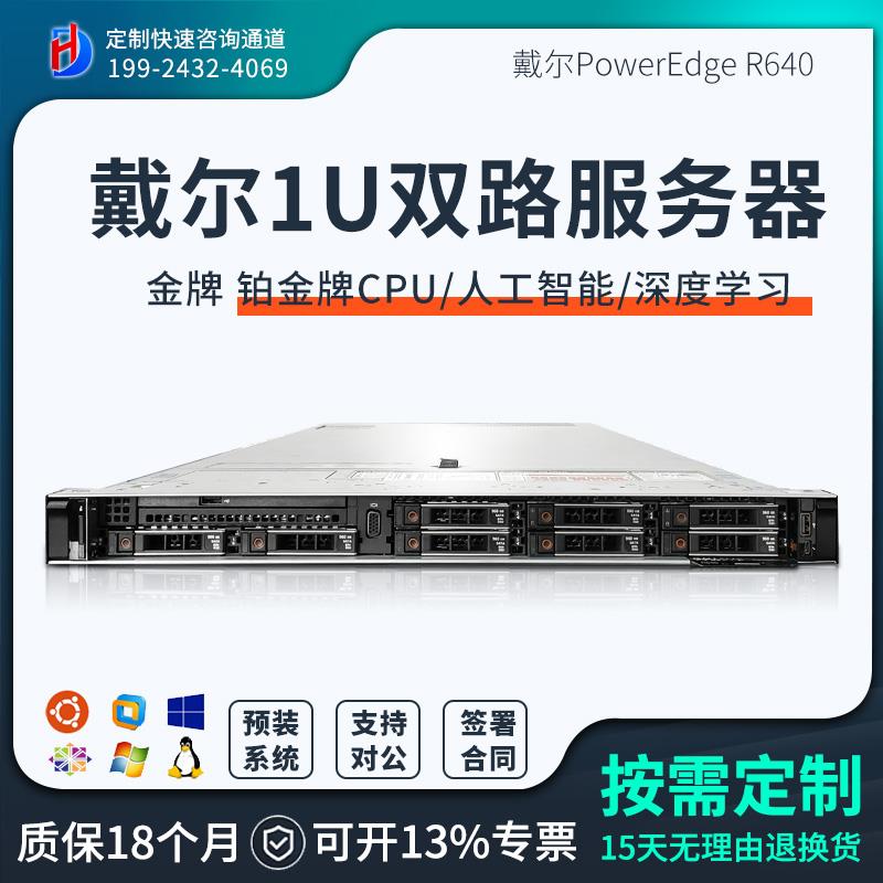 DELL戴尔R640服务器1U金牌3647针虚拟化ERP存储支持NVME U.2 10盘
