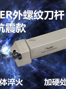 外螺纹车刀悍狮霸SER2020/2525M16高品质抗震数控外螺纹车刀杆