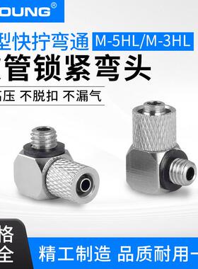 气动微型快拧弯通接头MHLH4-M6C迷你快拧弯头M-5HL-4软管锁紧弯头