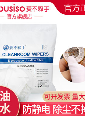 aibusiso爱不释手无尘布亚细超细车间洁净室A81004/6/9