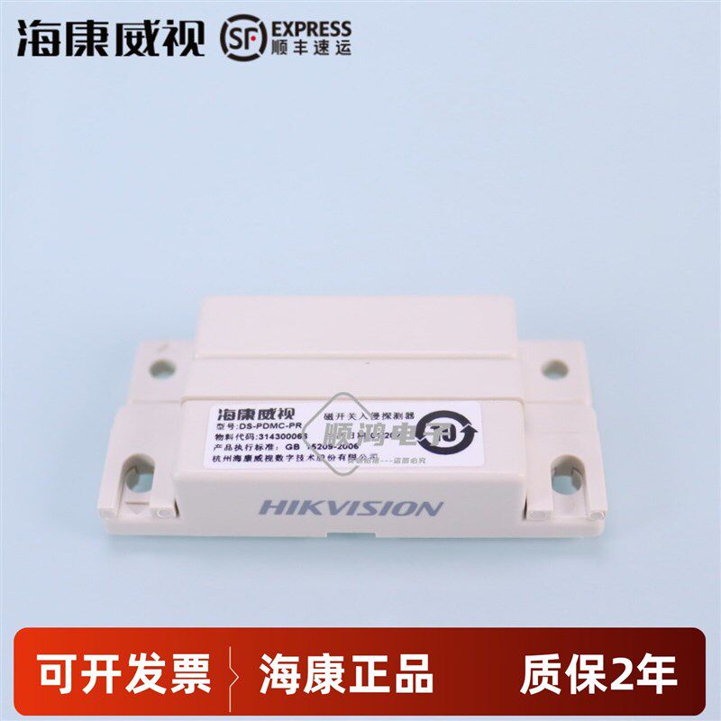 海康威视门磁有线门磁DS-PDMC-PR 防盗门窗警报器开关感应器常闭