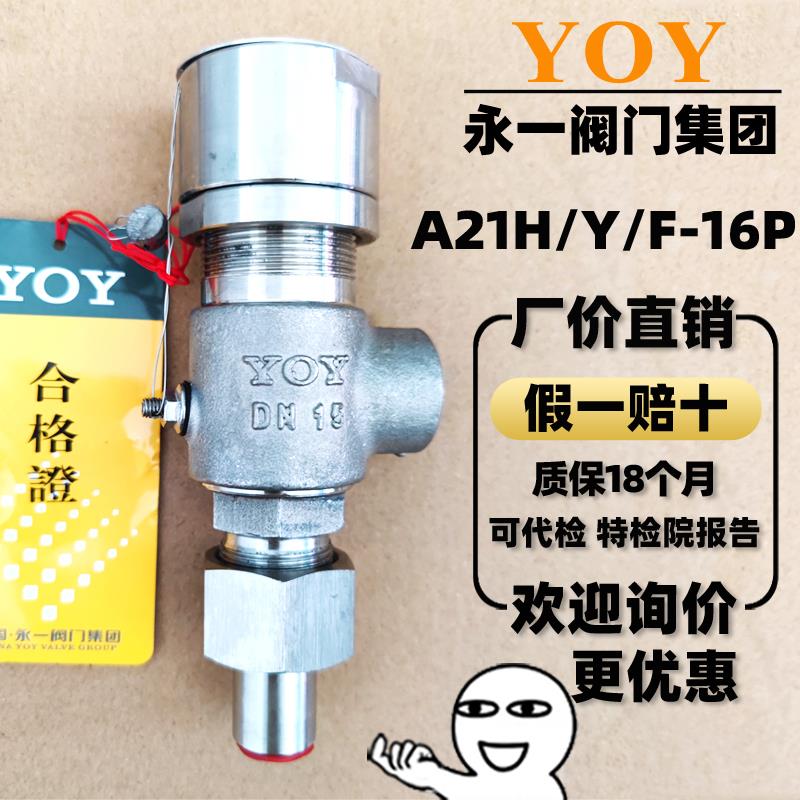永一安全阀A21H/Y-16P弹簧微启式液体水油气A21F-25P不锈钢泄压阀