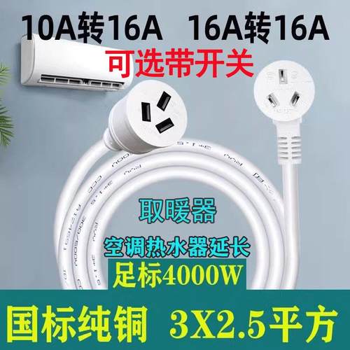2.5平方大功率空调延长线专用10A转16A转换器插头热水器插排座板