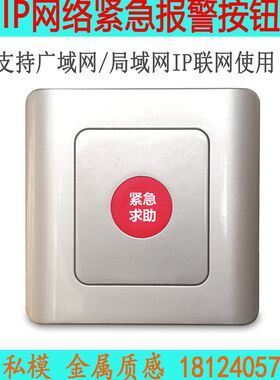 IP网络紧急按钮SOS开关86型呼叫消防室内手动报警器应急紧急面板