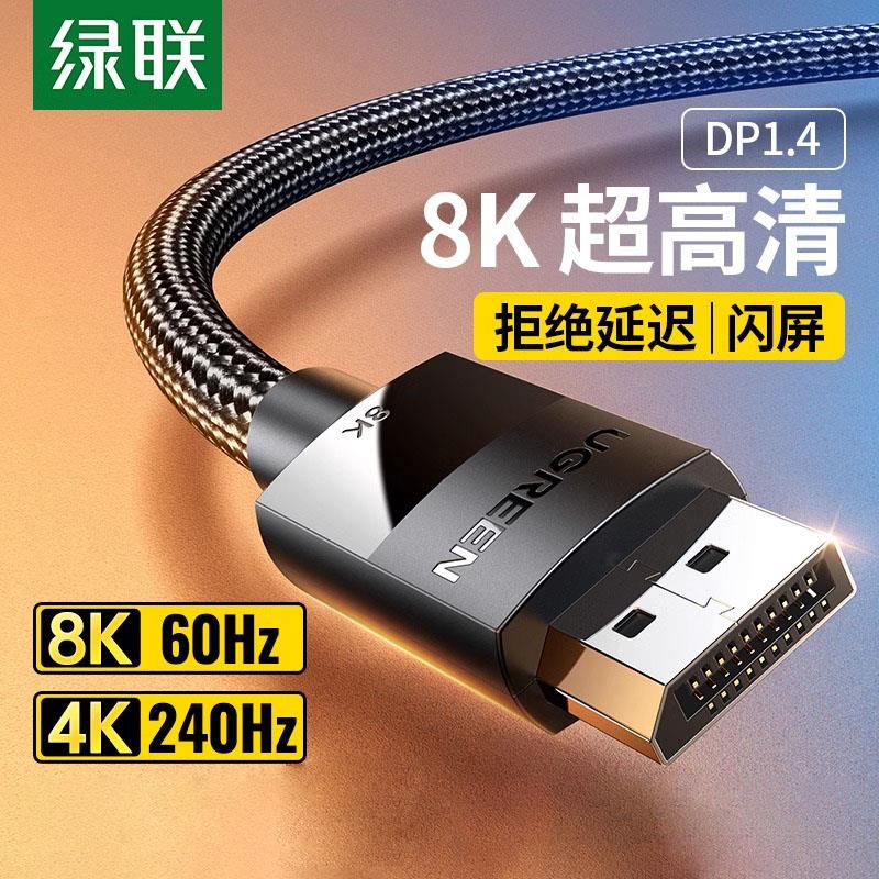 绿联dp线1.4高清数据线8k电脑显示器1.2连接口144加延长165hz240
