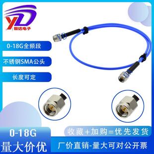 RF高频连接线不锈钢SMA公转公SS405柔软线SMAJJ连接线0 18G低衰减