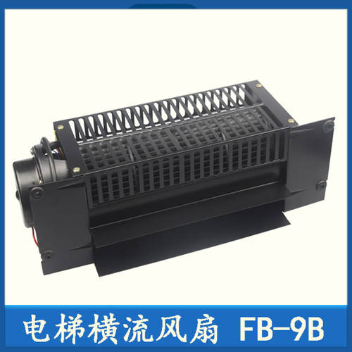 电梯风扇FB-9B/横流风机/轿厢风扇/电梯轴流风扇