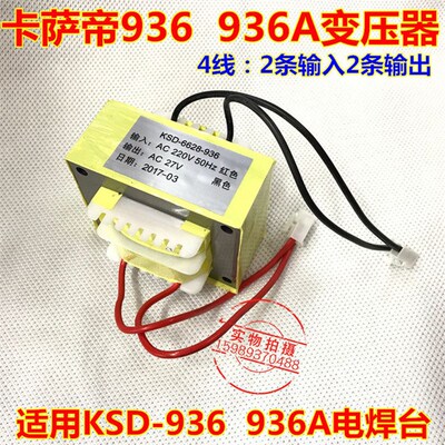 原装卡萨帝936 936A电焊台变压器 适用KSD-936 936A电烙铁变压器