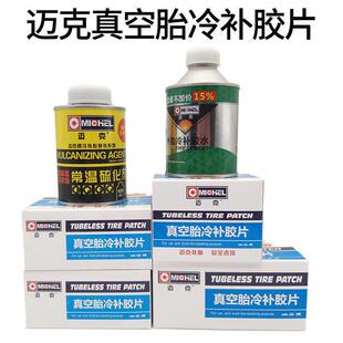 Mk真空胎补胎底片货车外胎内胎冷补补片Mk补胎胶水强效硫化剂