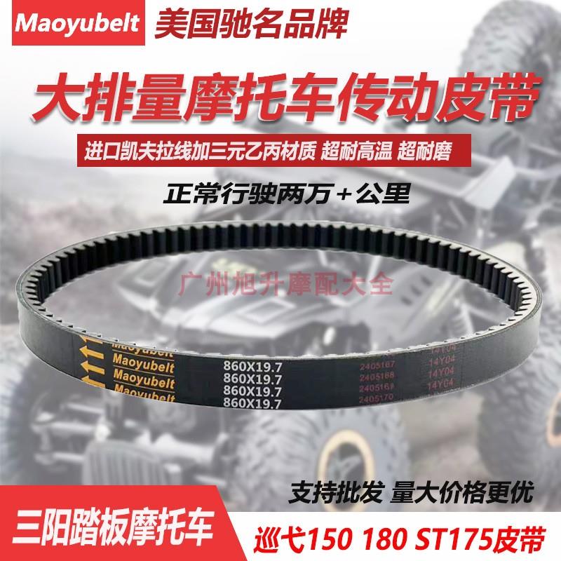 夏杏三阳巡弋150/180XS175T-2 林海ST175巡弋150X水冷传动皮带