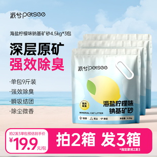 派兮海盐柠檬猫砂钠基矿砂无尘混合膨润土猫沙4.5kg 强效除臭
