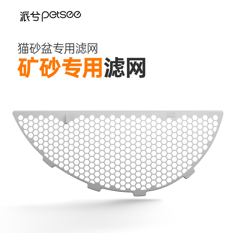 派兮P7系列智能猫砂盆专用过滤网筛砂网适用混合砂、豆腐砂、矿砂