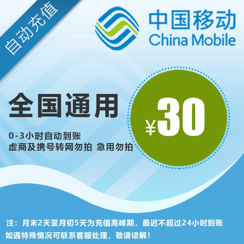 中国移动30元 手机话费充值 全国通用自动充值快速到账