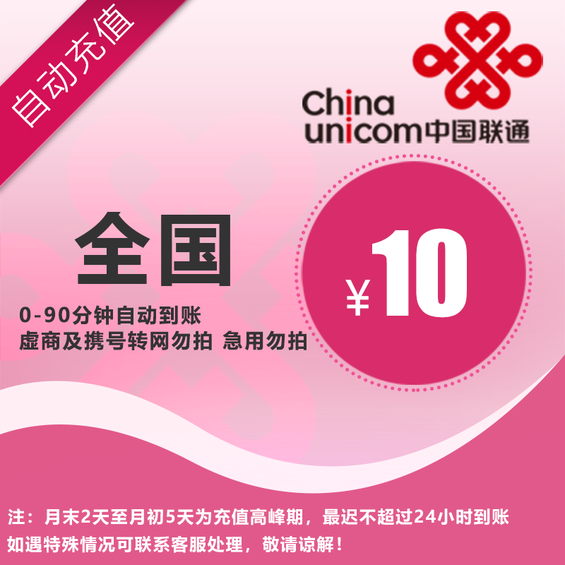 联通10元话费直充，全国通用，自动充值，手机话费充值快速到账A