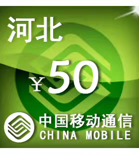 河北移动50元 手机话费充值 24小时自动充值