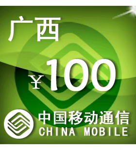 广西移动100元 手机话费充值 24小时自动充值