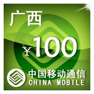 广西移动100元 手机话费充值 24小时自动充值