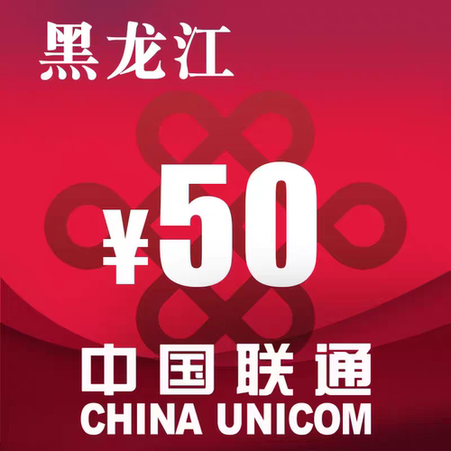 黑龙江联通50元 手机话费充值 24小时自动充值