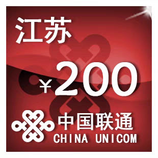 江苏联通200元 手机话费充值 24小时自动充值