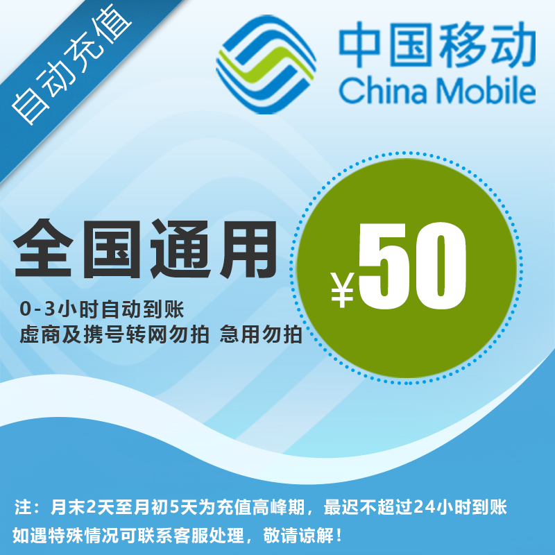 中国移动50元 手机话费充值 全国通用自动充值快速到账