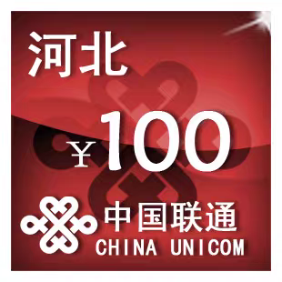 河北联通100元 手机话费充值 24小时自动充值