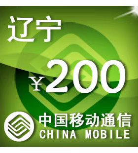 辽宁移动200元 手机话费充值 24小时自动充值