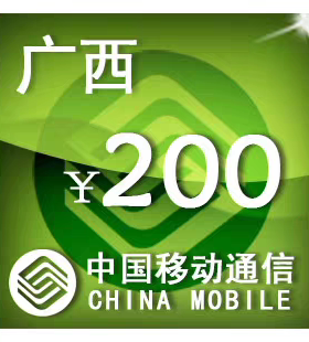 广西移动200元 手机话费充值 24小时自动充值