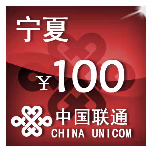 宁夏联通100元 手机话费充值 24小时自动充值