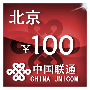 北京联通100元 手机话费充值 24小时自动充值