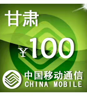 甘肃移动100元 手机话费充值 24小时自动充值