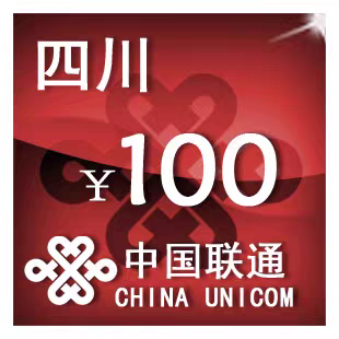 四川联通100元 手机话费充值 24小时自动充值